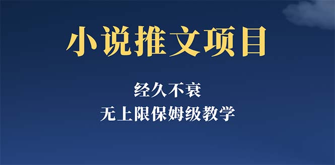 【副业项目5731期】经久不衰的小说推文项目，单号月5-8k，保姆级教程，纯小白都能操作-青简副业网