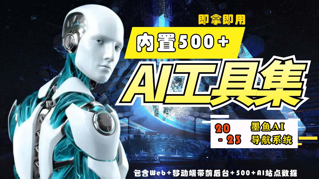 【副业项目5695期】2023最新500+国内外AI工具墨鱼AI导航系统源码 小白也能即拿即用(源码+教程)-青简副业网