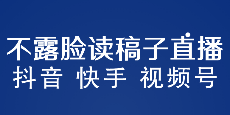 【副业项目5981期】不露脸读稿子直播玩法，抖音快手视频号，月入3w+详细视频课程-青简副业网
