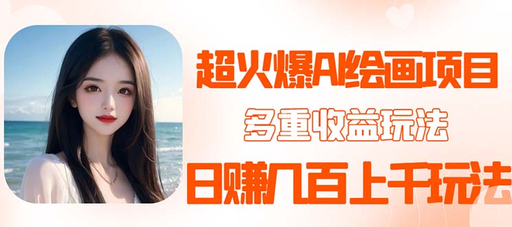 【副业项目5732期】2023超火AI绘画项目，多重变现渠道，日赚几百几千元-青简副业网