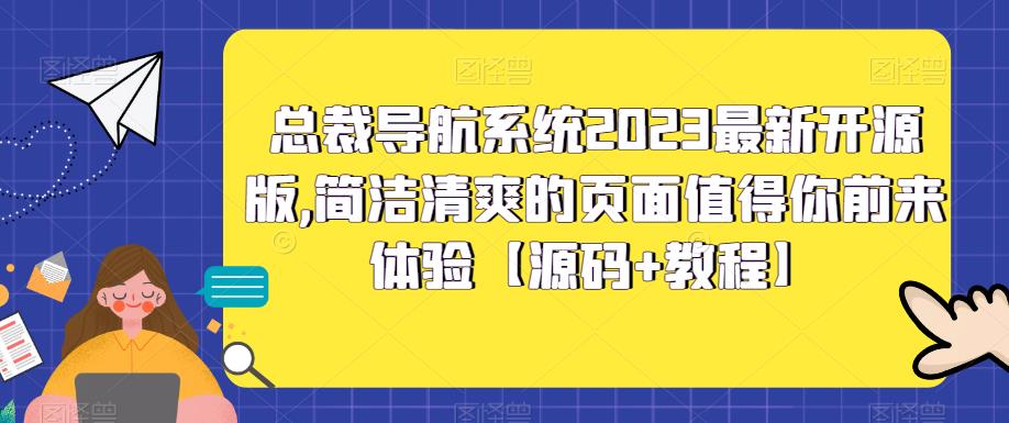 【副业项目5696期】总裁导航系统2023最新开源版，简洁清爽的页面值得你前来体验【源码+教程】-青简副业网