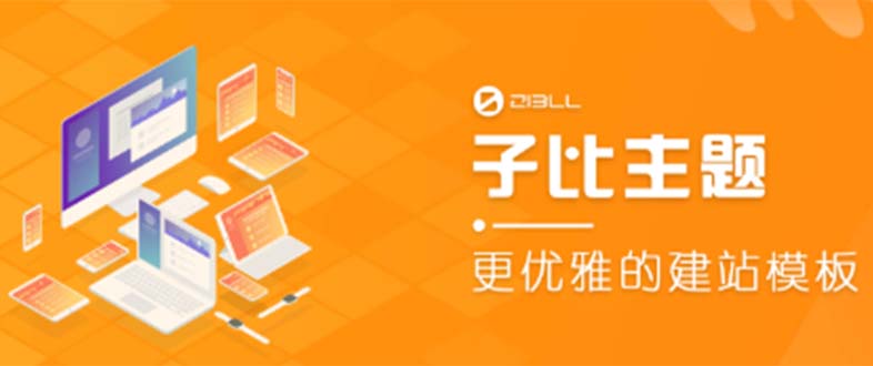 【副业项目5697期】外面收费500多开心版zibll子比主题v6.4.1 WordPress主题（教程+源码）-青简副业网