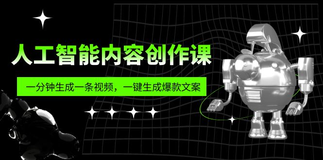 【副业项目5984期】人工智能内容创作课：帮你一分钟生成一条视频，一键生成爆款文案（7节课）-青简副业网