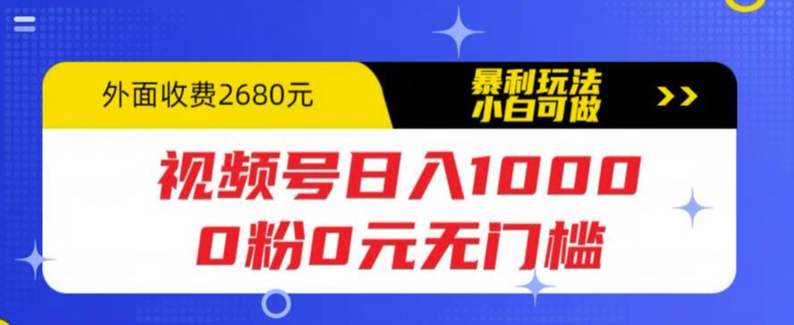 【副业项目5936期】视频号日入1000，0粉0元无门槛，暴利玩法，小白可做，拆解教程-青简副业网