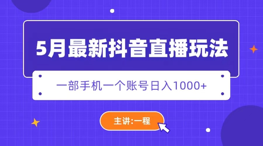 【副业项目5798期】5月最新抖音直播新玩法，日撸5000+-青简副业网