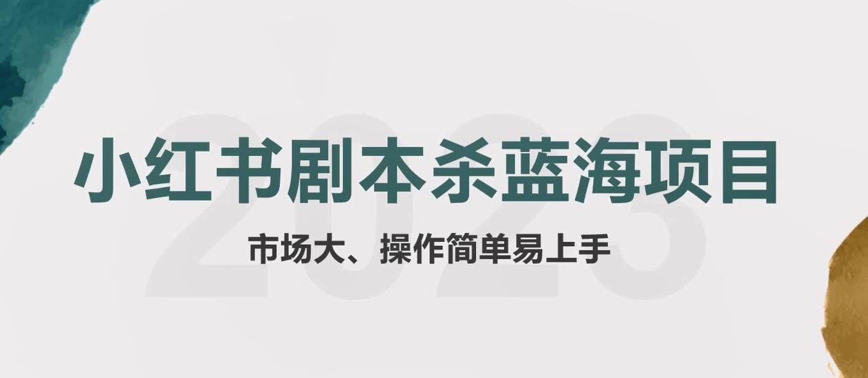 【副业项目5942期】拆解小红书蓝海赛道：剧本杀副业项目，玩法思路一条龙分享给你【1节视频】-青简副业网