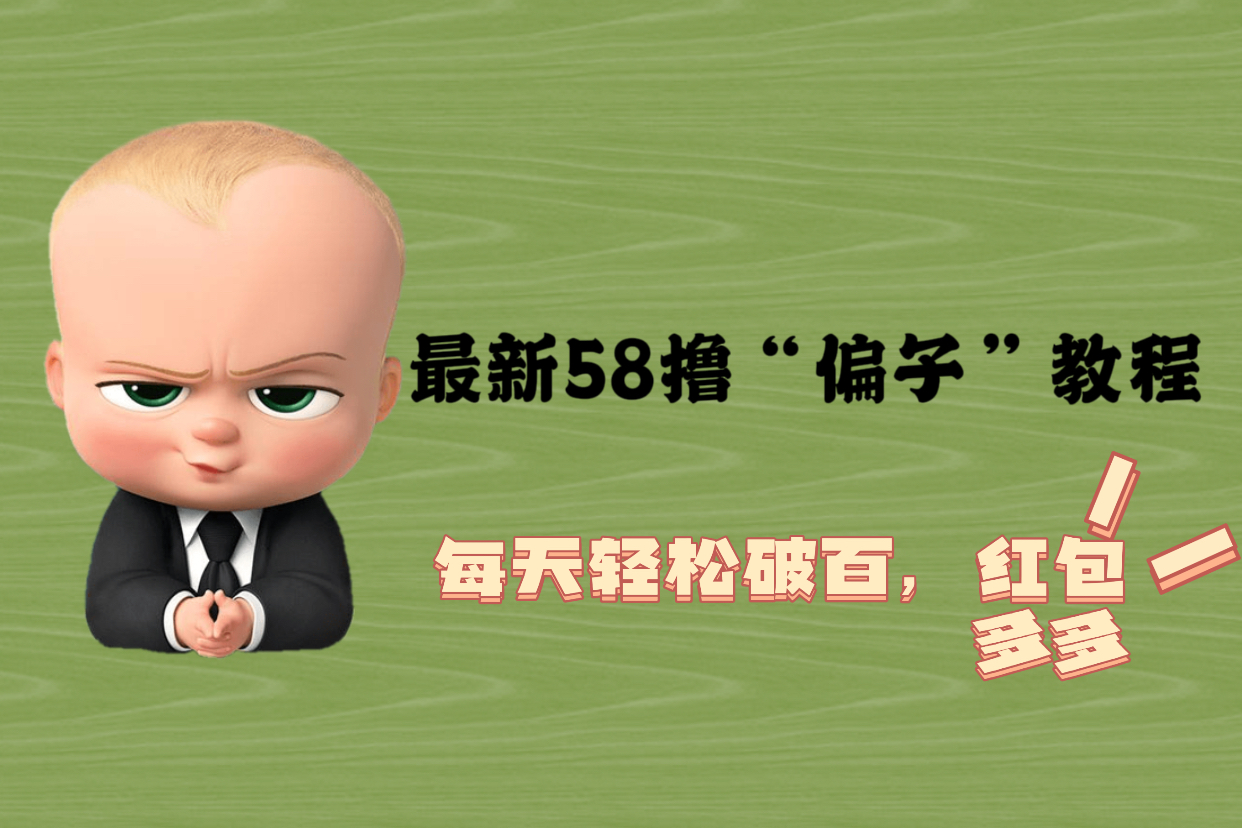 【副业项目5799期】最新58撸“骗子”教程，每天轻松破百，红包撸到手软-青简副业网