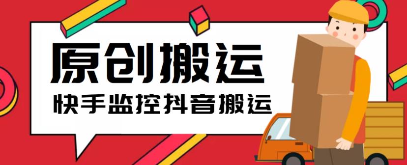 【副业项目5944期】最新快手搬运抖音作品脚本，实时监控一键搬运轻松原创【软件+详细教程】-青简副业网