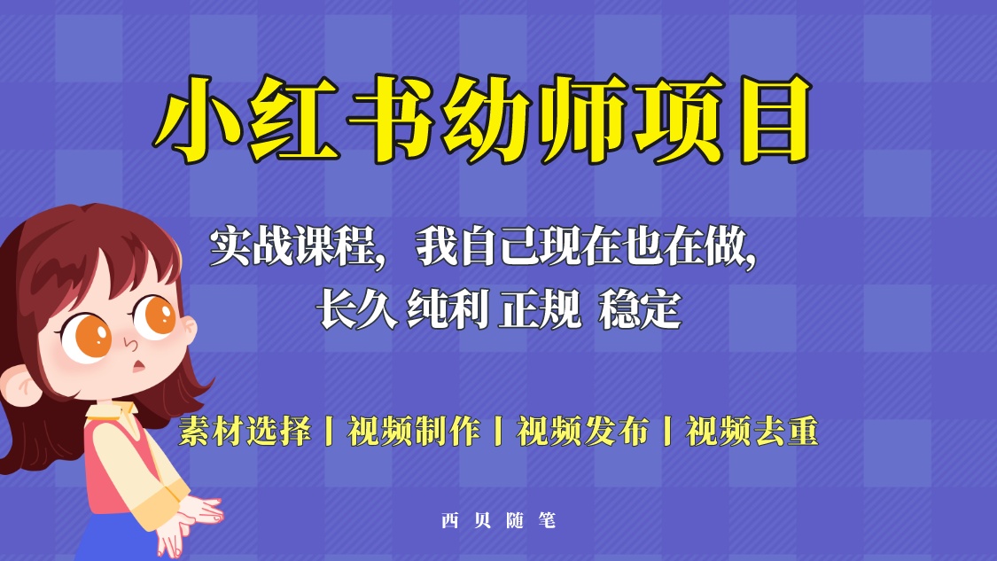 【副业项目5800期】单天200-700的小红书幼师项目（虚拟），长久稳定正规好操作！-青简副业网