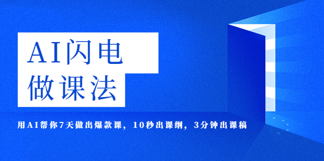 【副业项目5772期】AI·闪电·做课法，用AI帮你7天做出爆款课，10秒出课纲，3分钟出课稿-青简副业网