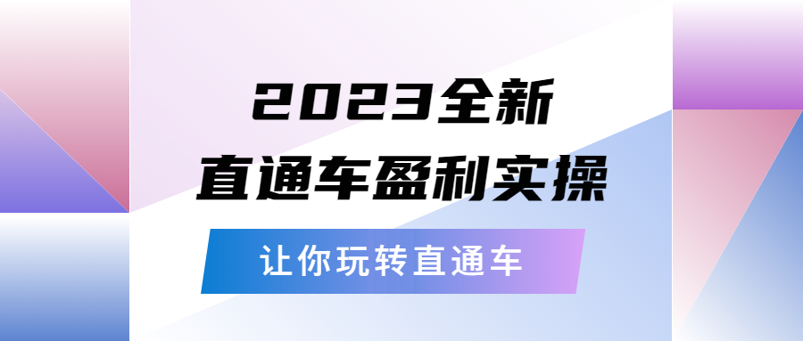 【副业项目5773期】2023全新直通车·盈利实操：从底层，策略到搭建，让你玩转直通车-青简副业网