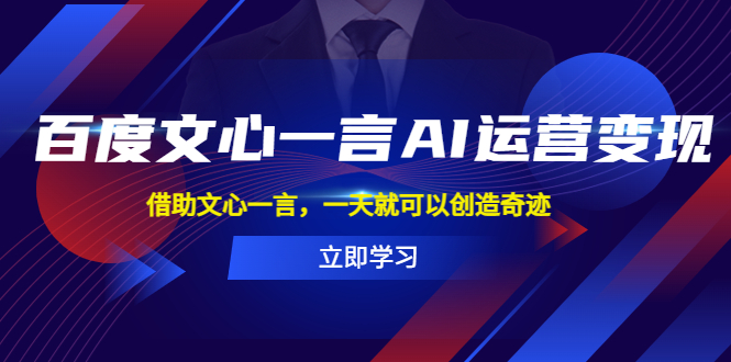 【副业项目5775期】百度·文心一言AI·运营变现，借助文心一言，一天就可以创造奇迹-青简副业网