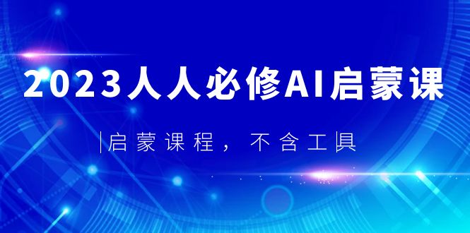 【副业项目5736期】2023人人必修·AI启蒙课，启蒙课程，不含工具-青简副业网