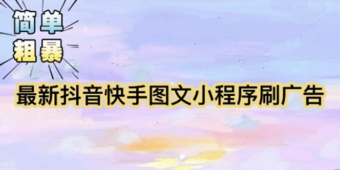 【副业项目5778期】【简单粗暴】收费5980的最新抖音快手小程序掘金（详细教程）-青简副业网