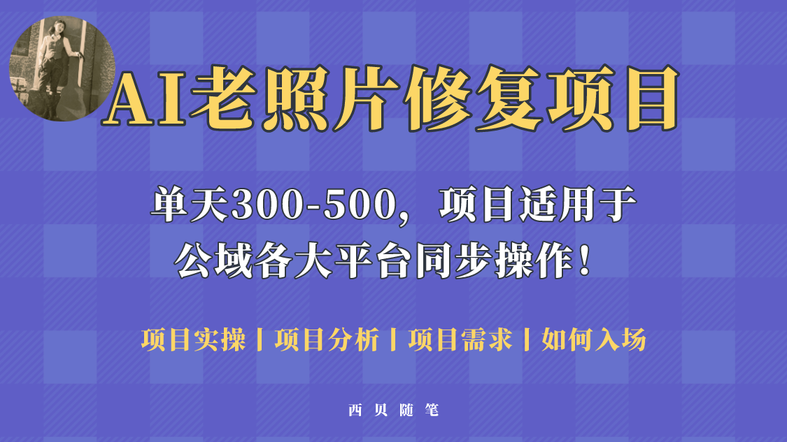 【副业项目5779期】人人都能做的AI老照片修复项目，0成本0基础即可轻松上手，祝你快速变现！-青简副业网