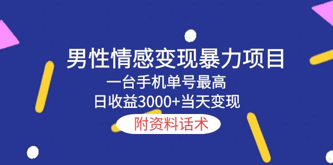 【副业项目5741期】男性情感变现暴力项目，一台手机单号最高日收益3000+当天变现，附资料话术-青简副业网