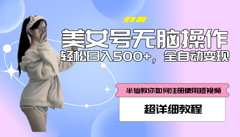 【副业项目5780期】全自动男粉项目，真实数据，日入500+，附带掘金系统+详细搭建教程-青简副业网