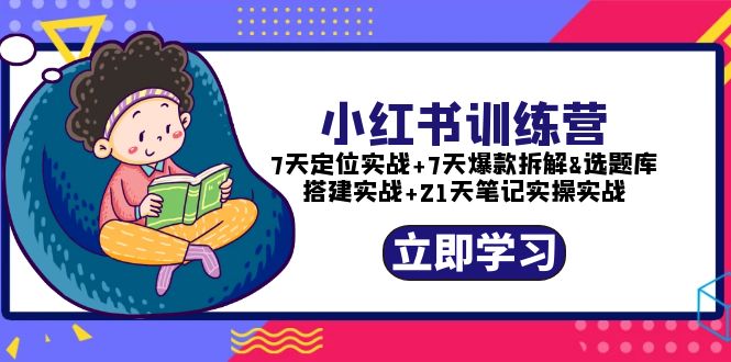 【副业项目5782期】小红书训练营：7天定位实战+7天爆款拆解+选题库搭建实战+21天笔记实操实战-青简副业网