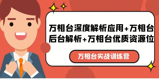 【副业项目5783期】万相台实战训练课：万相台深度解析应用+万相台后台解析+万相台优质资源位-青简副业网