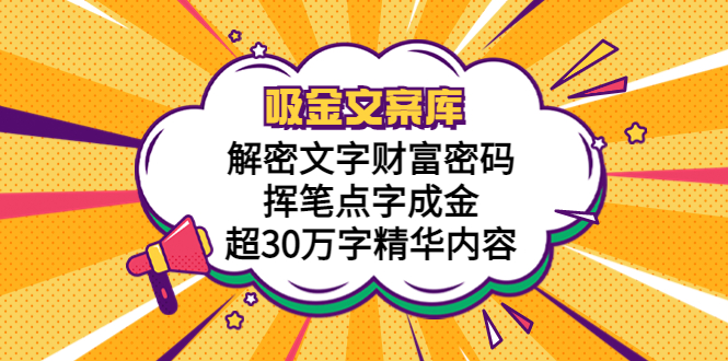 【副业项目5786期】吸金文案库，解密文字财富密码，挥笔点字成金，超30万字精华内容-青简副业网