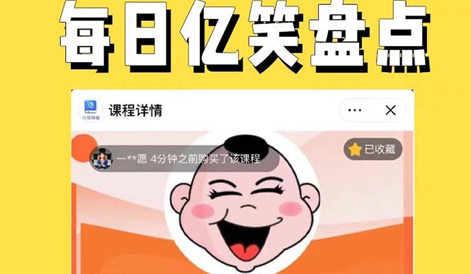 【副业项目5789期】外面收费1699每日忆笑盘点类中视频账号玩法与技巧，不用你写文案，无脑操作-青简副业网