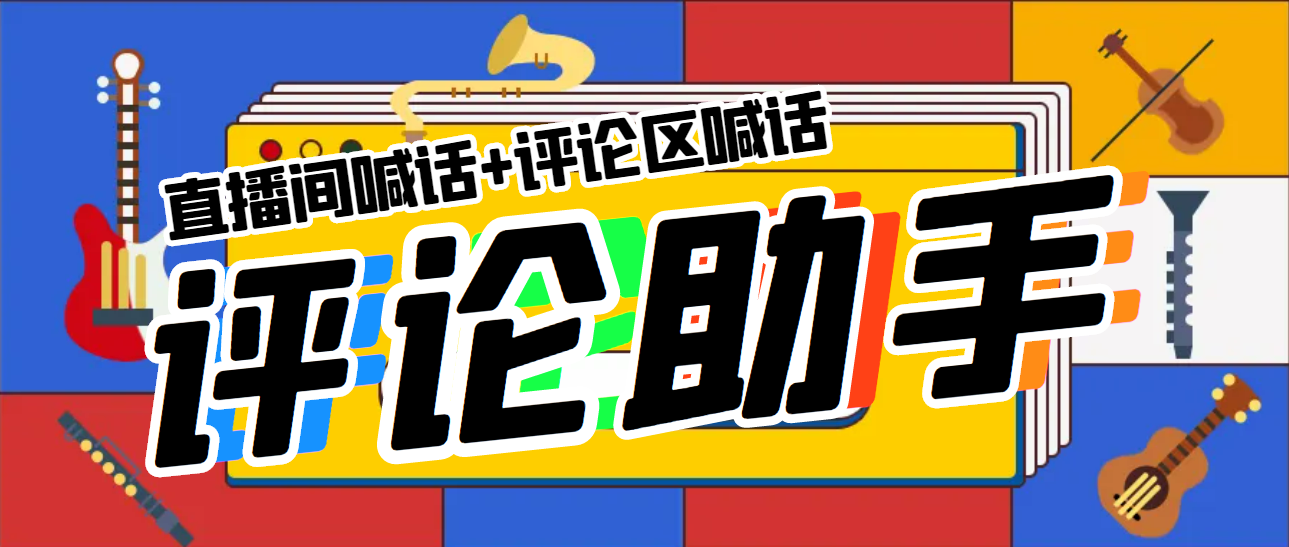 【副业项目5742期】引流必备-直播评论通，抖音直播喊话+视频评论区，全自动引流-青简副业网