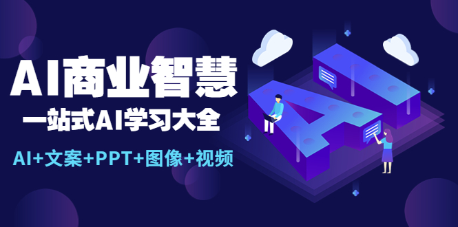 【副业项目5743期】AI商业智慧：一站式AI学习大全【AI+文案+PPT+图像+视频】-青简副业网