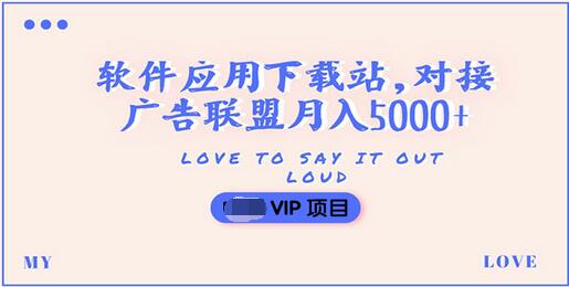 【副业项目3835期】搭建一个软件应用下载站赚钱，对接广告联盟月入5000+（搭建教程+源码）-青简副业网