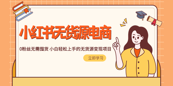 【副业项目5746期】2023小红书·无货源电商1.0，0粉丝无需囤货 小白轻松上手的无货源变现项目-青简副业网
