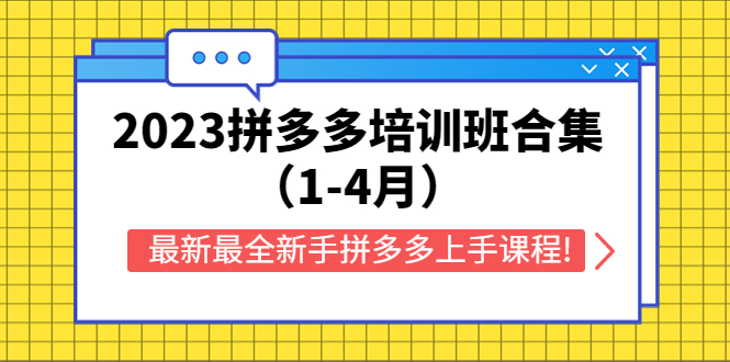 【副业项目5747期】2023拼多多培训班合集（1-4月），最新最全新手拼多多上手课程!-青简副业网