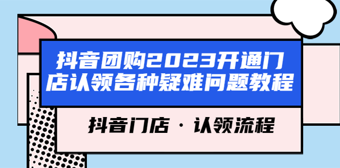 【副业项目5748期】抖音团购2023开通门店认领各种疑难问题教程，抖音门店·认领流程-青简副业网