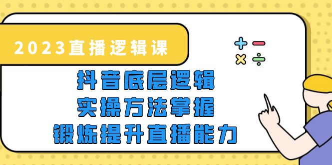 【副业项目5825期】2023直播·逻辑课，抖音底层逻辑+实操方法掌握，锻炼提升直播能力-青简副业网
