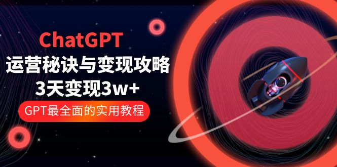 【副业项目5815期】ChatGPT运营-秘诀与变现攻略：3天变现1w+ GPT最全面的实用教程（100节课）-青简副业网