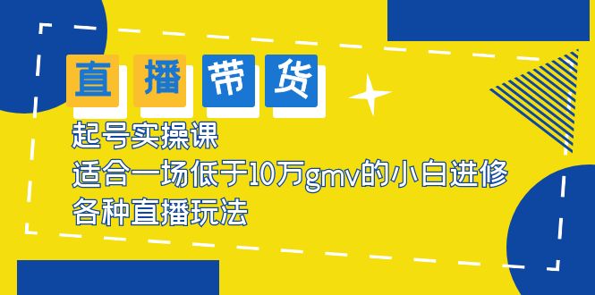 【副业项目5826期】2023直播带货起号实操课，适合一场低于·10万gmv的小白进修 各种直播玩法-青简副业网