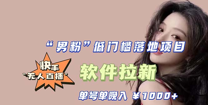 【副业项目5752期】快手0粉开通官方“磁力聚星”小铃铛，0基础0费用实操无人直播“软件拉新”-青简副业网