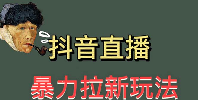 【副业项目5753期】最新直播暴力拉新玩法，单场1000＋（详细玩法教程）-青简副业网
