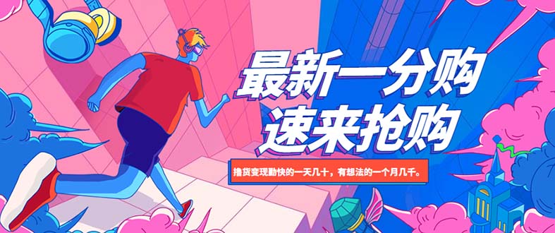 【副业项目5828期】最新1分购项目，撸货变现勤快的一天几十，有想法的一个月几千-青简副业网