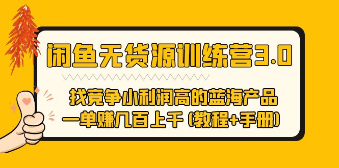 【副业项目5755期】闲鱼无货源训练营3.0 找竞争小利润高的蓝海产品 一单赚几百上千(教程+手册)-青简副业网