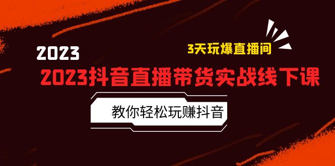 【副业项目5820期】2023抖音直播带货实战线下课：教你轻松玩赚抖音，3天玩爆·直播间-青简副业网