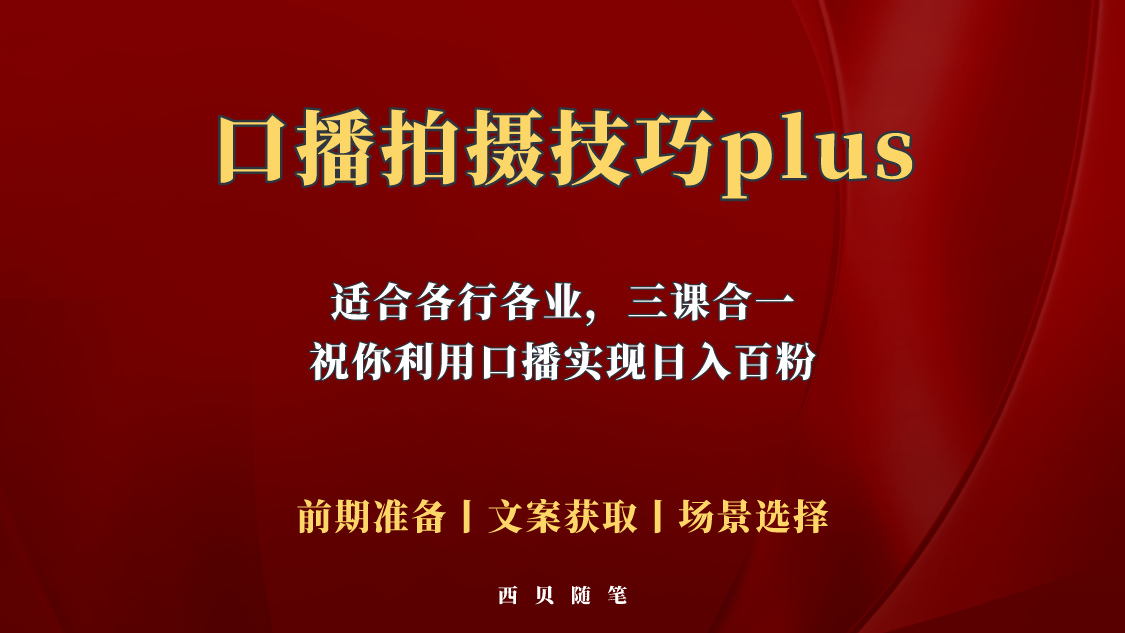 【副业项目5759期】普通人怎么快速的去做口播，三课合一，口播拍摄技巧你要明白-青简副业网