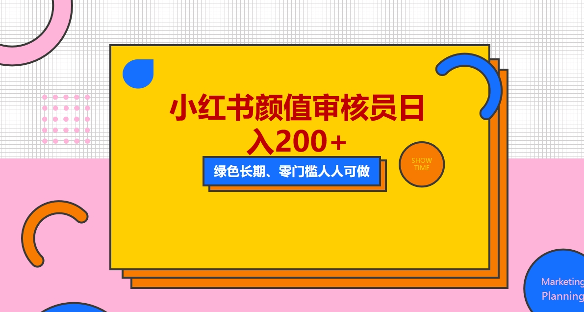 【副业项目5760期】人人能做的小红书美女审核员，每天看帅哥美女就能日入200+外面收费1280-青简副业网