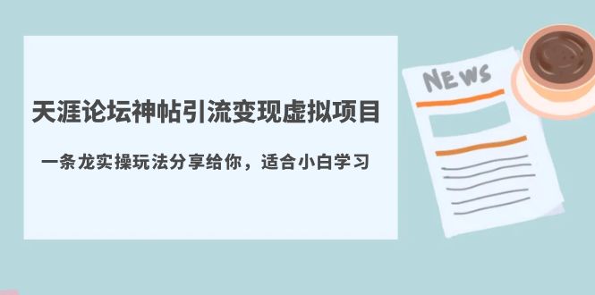 【副业项目5830期】天涯论坛神帖引流变现虚拟项目，一条龙实操玩法分享给你（教程+资源）-青简副业网