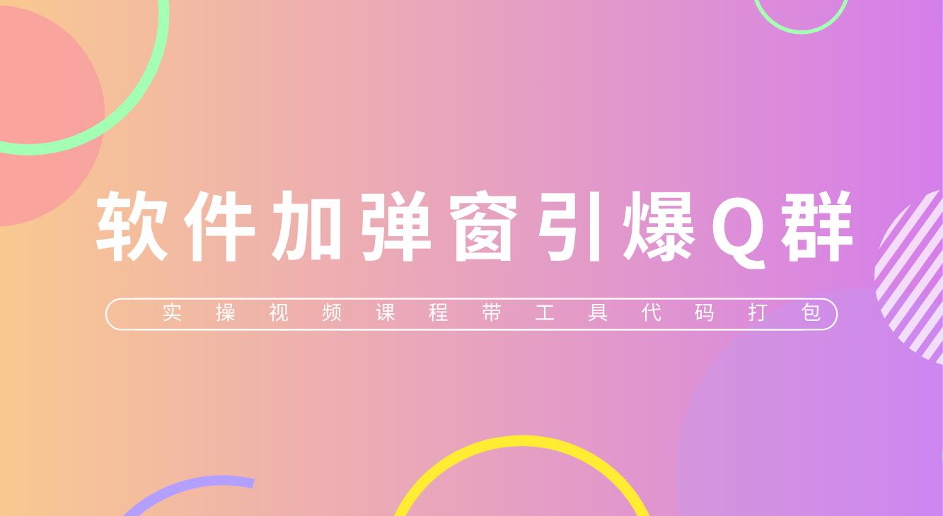 【副业项目5831期】给软件加弹窗引爆QQ群技术（实操视频教程+工具打包）-青简副业网