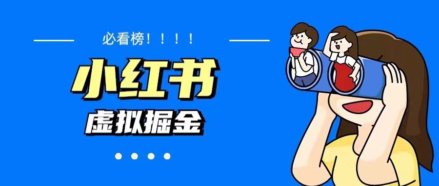 【副业项目5832期】价值1580，日入500+小红书蓝海虚拟资料变现项目（教程+资料）-青简副业网