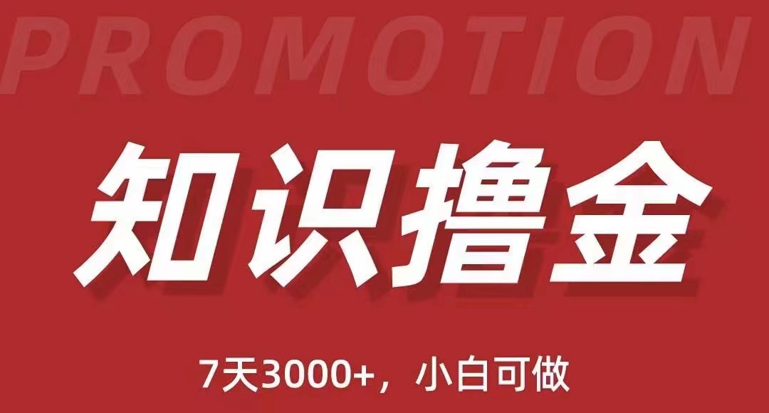 【副业项目5702期】抖音知识撸金项目：简单粗暴日入1000+执行力强当天见收益(教程+资料)-青简副业网