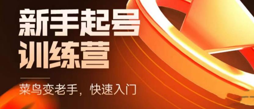 【副业项目5704期】抖音电商-新手起号特训营，菜鸟变老手 快速入门 新手商家超全入门课程大全-青简副业网