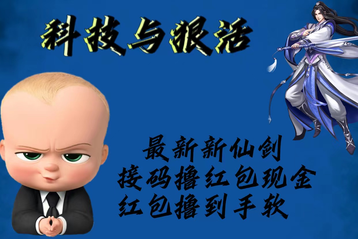 【副业项目5836期】最新新仙剑接码撸红包现金{内含邀请软件}，红包撸到手软-青简副业网