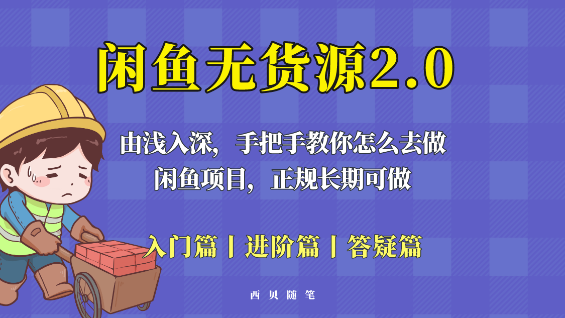 【副业项目5837期】闲鱼无货源最新玩法，从入门到精通，由浅入深教你怎么去做-青简副业网