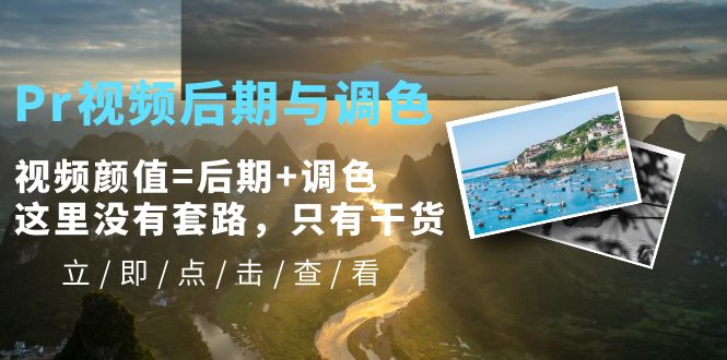 【副业项目5705期】Pr视频后期与调色，视频颜值=后期+调色，这里没有套路，只有干货-青简副业网