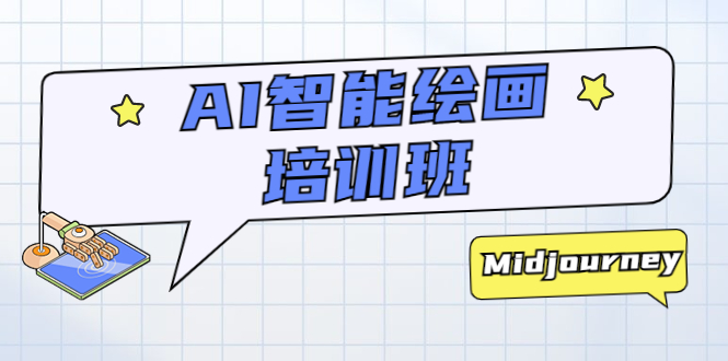 【副业项目5840期】AI智能绘画培训班：从0到1从熟悉AI的工具到熟练生成自己设计作品的AI绘画课-青简副业网